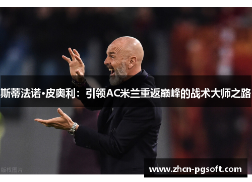 斯蒂法诺·皮奥利：引领AC米兰重返巅峰的战术大师之路