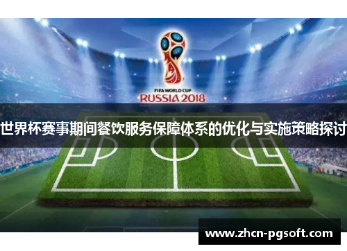 世界杯赛事期间餐饮服务保障体系的优化与实施策略探讨