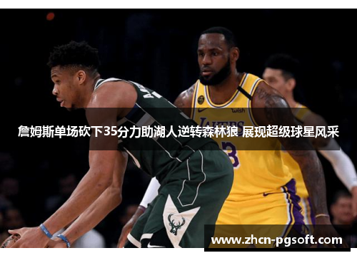 詹姆斯单场砍下35分力助湖人逆转森林狼 展现超级球星风采