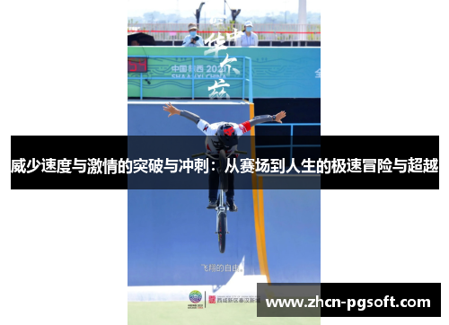 威少速度与激情的突破与冲刺：从赛场到人生的极速冒险与超越