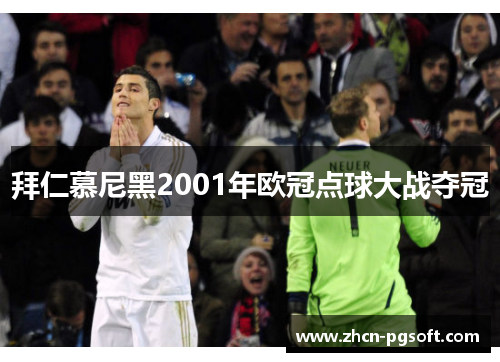 拜仁慕尼黑2001年欧冠点球大战夺冠