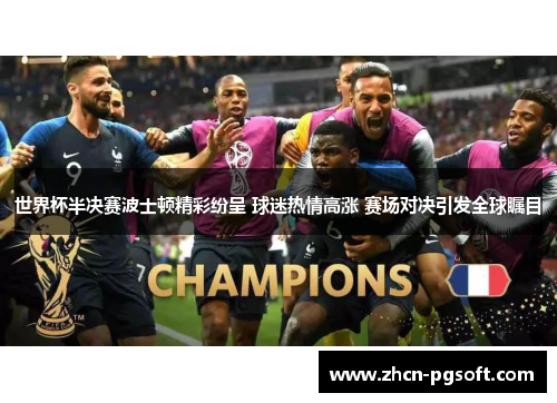 世界杯半决赛波士顿精彩纷呈 球迷热情高涨 赛场对决引发全球瞩目
