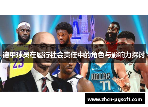 德甲球员在履行社会责任中的角色与影响力探讨