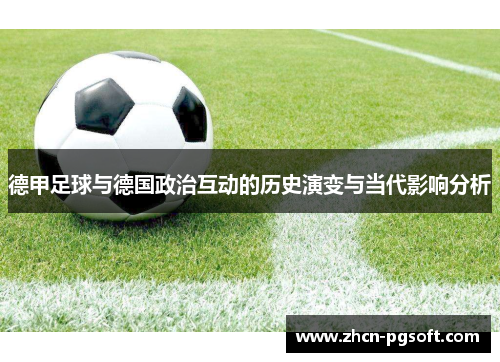 德甲足球与德国政治互动的历史演变与当代影响分析
