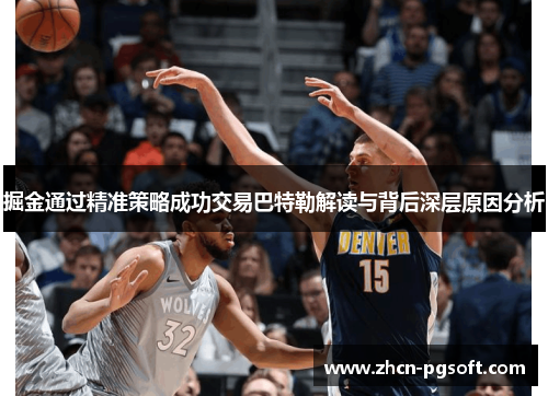 掘金通过精准策略成功交易巴特勒解读与背后深层原因分析