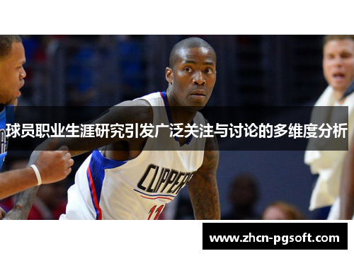 球员职业生涯研究引发广泛关注与讨论的多维度分析