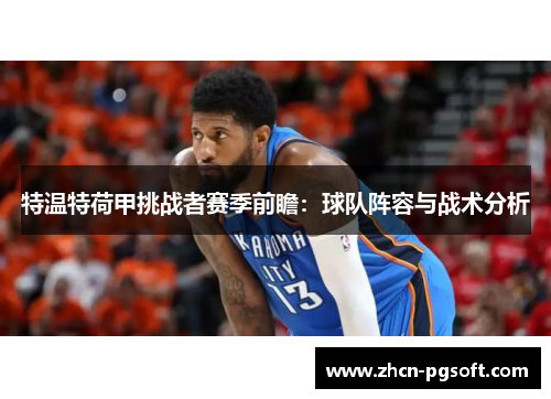 特温特荷甲挑战者赛季前瞻：球队阵容与战术分析