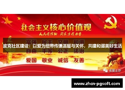皮克社区建设：以爱为纽带传递温暖与关怀，共建和谐美好生活